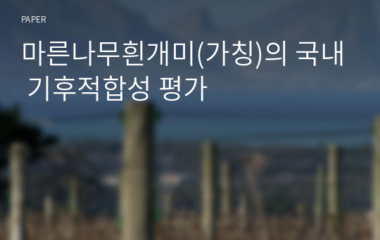 마른나무흰개미(가칭)의 국내 기후적합성 평가