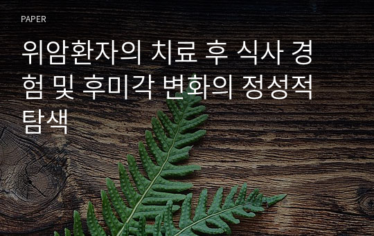 위암환자의 치료 후 식사 경험 및 후미각 변화의 정성적 탐색