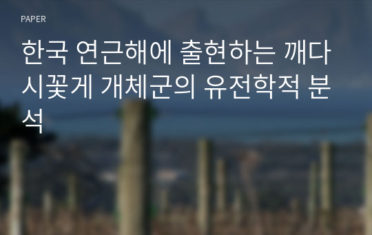 한국 연근해에 출현하는 깨다시꽃게 개체군의 유전학적 분석