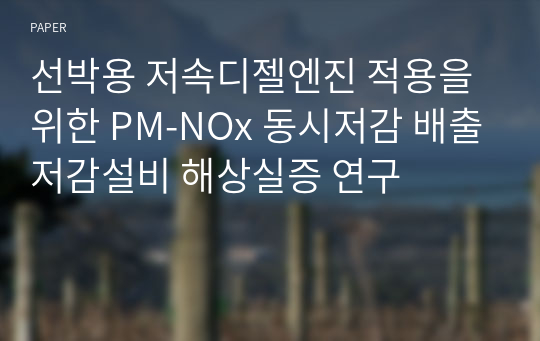 선박용 저속디젤엔진 적용을 위한 PM-NOx 동시저감 배출저감설비 해상실증 연구