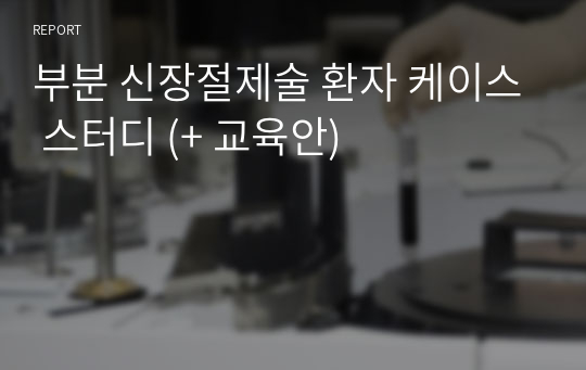 부분 신장절제술 환자 케이스 스터디 (+ 교육안)