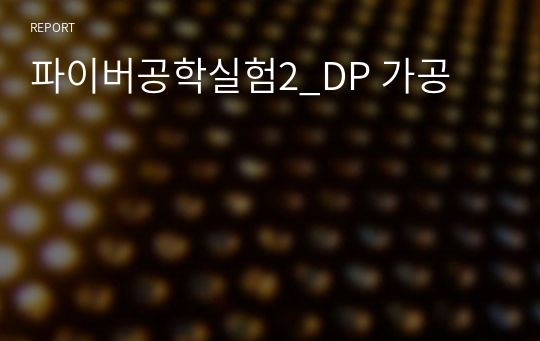 파이버공학실험2_DP 가공