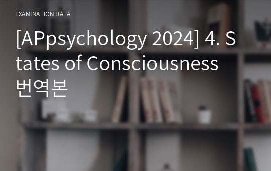 [APpsychology 2024] 4. States of Consciousness 번역본