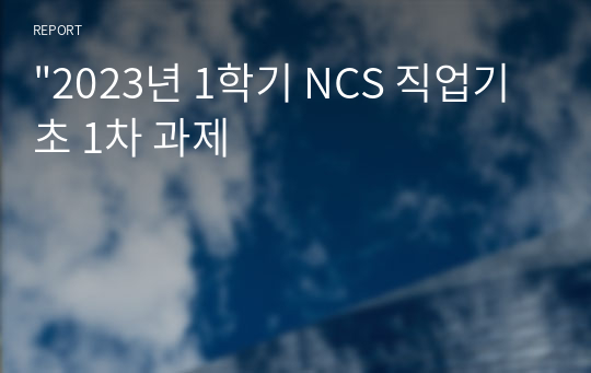 &quot;2023년 1학기 NCS 직업기초 1차 과제