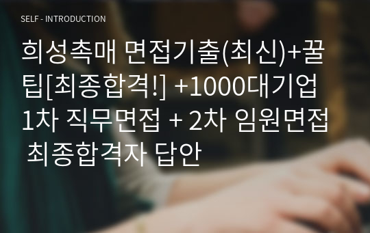 희성촉매 면접기출(최신)+꿀팁[최종합격!] +1000대기업 1차 직무면접 + 2차 임원면접 최종합격자 답안