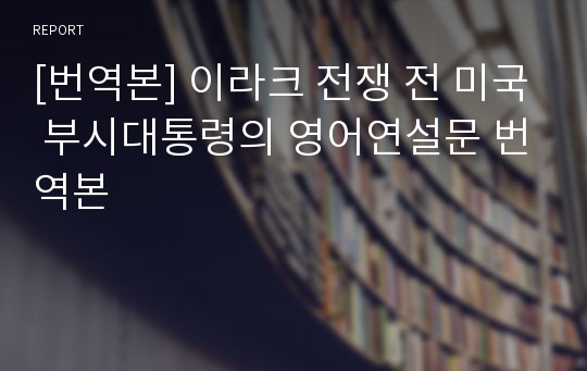 [번역본] 이라크 전쟁 전 미국 부시대통령의 영어연설문 번역본