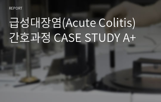 급성대장염(Acute Colitis) 간호과정 CASE STUDY A+