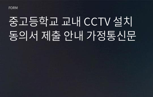 중고등학교 교내 CCTV 설치 동의서 제출 안내 가정통신문