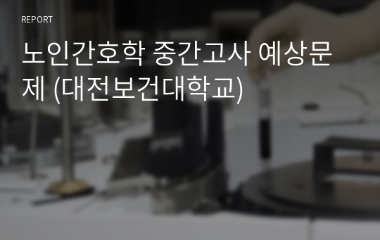 노인간호학 중간고사 예상문제 (대전보건대학교)