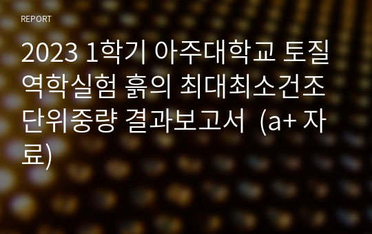 2023 1학기 아주대학교 토질역학실험 흙의 최대최소건조단위중량 결과보고서  (a+ 자료)