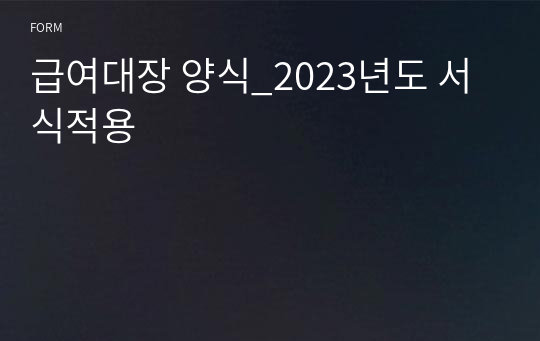 급여대장 양식_2023년도 서식적용