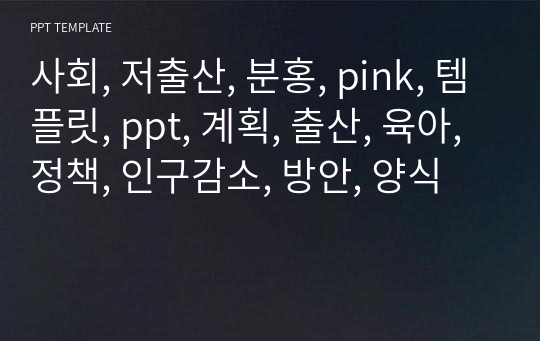 사회, 저출산, 분홍, pink, 템플릿, ppt, 계획, 출산, 육아, 정책, 인구감소, 방안, 양식