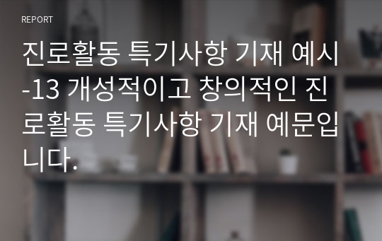 진로활동 특기사항 기재 예시-13 개성적이고 창의적인 진로활동 특기사항 기재 예문입니다.