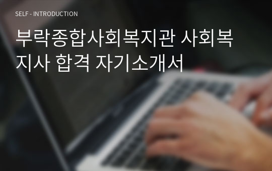 부락종합사회복지관 사회복지사 합격 자기소개서