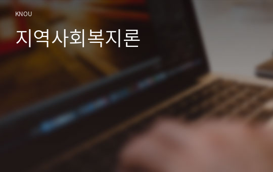 지역사회복지론