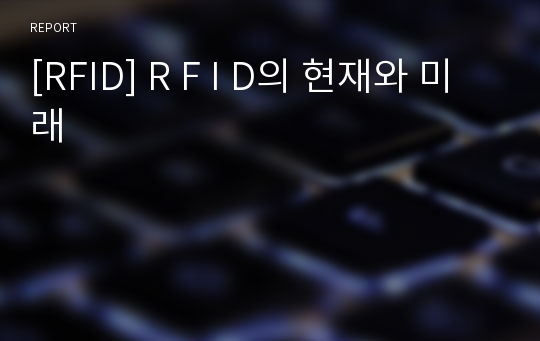 [RFID] R F I D의 현재와 미래