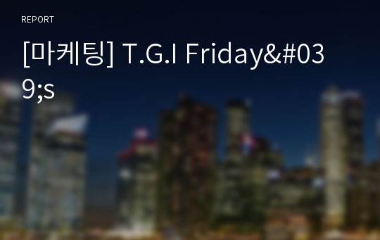 [마케팅] T.G.I Friday&#039;s