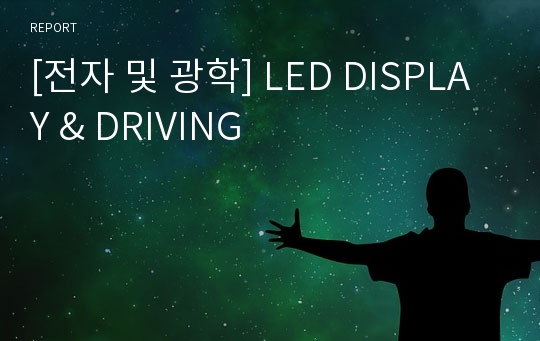 [전자 및 광학] LED DISPLAY &amp; DRIVING