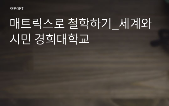 매트릭스로 철학하기_세계와시민 경희대학교