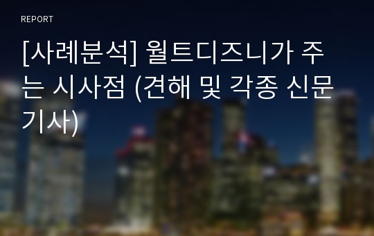 [사례분석] 월트디즈니가 주는 시사점 (견해 및 각종 신문기사)