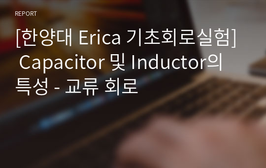 [한양대 Erica 기초회로실험] Capacitor 및 Inductor의 특성 - 교류 회로