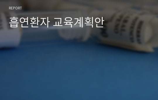 흡연환자 교육계획안