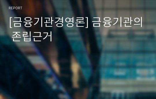 [금융기관경영론] 금융기관의 존립근거