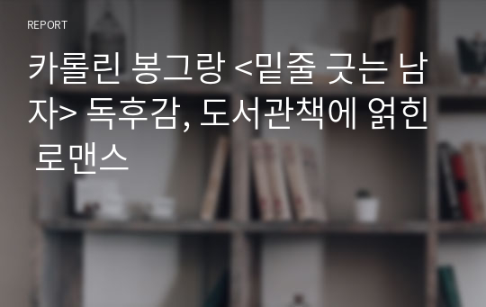 카롤린 봉그랑 &lt;밑줄 긋는 남자&gt; 독후감, 도서관책에 얽힌 로맨스