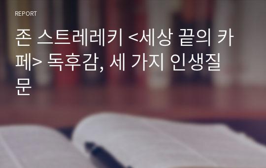 존 스트레레키 &lt;세상 끝의 카페&gt; 독후감, 세 가지 인생질문