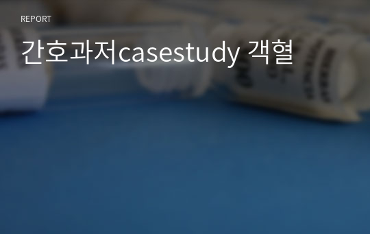 간호과저casestudy 객혈