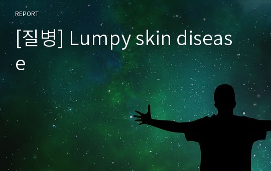 [질병] Lumpy skin disease