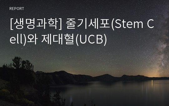 [생명과학] 줄기세포(Stem Cell)와 제대혈(UCB)