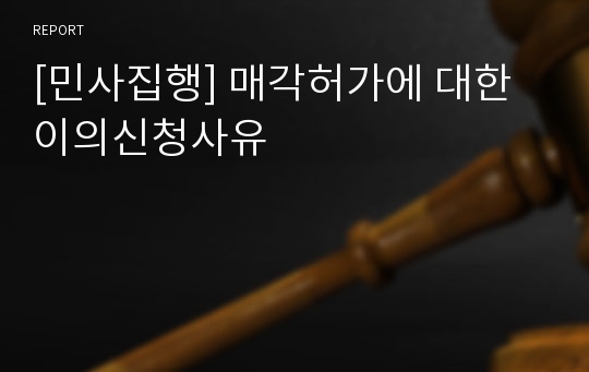 [민사집행] 매각허가에 대한 이의신청사유