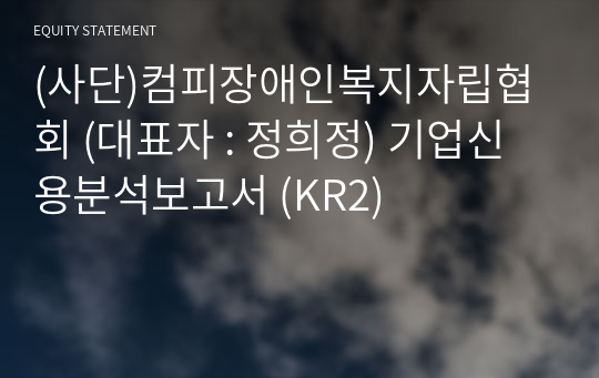 (사단)컴피장애인복지자립협회 기업신용분석보고서 (KR2)