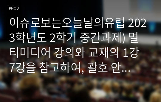 이슈로보는오늘날의유럽 2023학년도 2학기 중간과제) 멀티미디어 강의와 교재의 1강 7강을 참고하여, 괄호 안을 알맞게 채우시오 다음에 제시된 글을 읽고, 다음 질문에 대해 답하시오. (1) 러시아-우크라이나 전쟁 이후로 유럽이 직면한 문제들을 정리하고 (2) 문제들을 해결하기 위해 어떤 방안이 모색되고 있는지 설명하시오