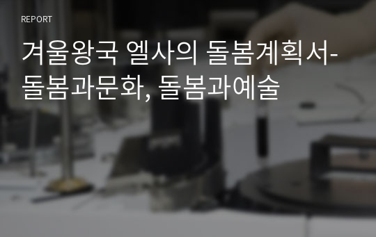 겨울왕국 엘사의 돌봄계획서-돌봄과문화, 돌봄과예술