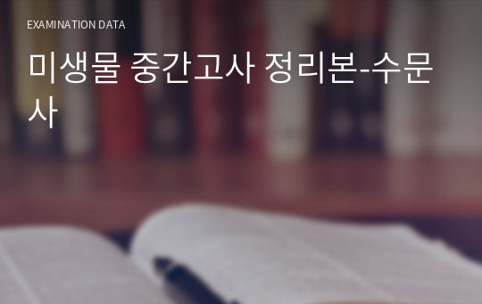 미생물 중간고사 정리본-수문사