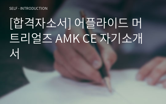 [합격자소서] 어플라이드 머트리얼즈 AMK CE 자기소개서