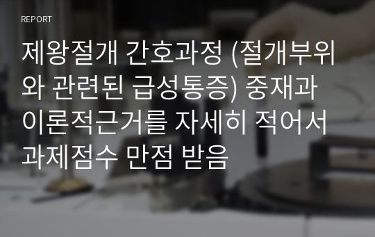 제왕절개 간호과정 (절개부위와 관련된 급성통증) 중재과 이론적근거를 자세히 적어서 과제점수 만점 받음