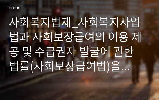 사회복지법제_사회복지사업법과 사회보장급여의 이용 제공 및 수급권자 발굴에 관한 법률(사회보장급여법)을 비교 분석하시오