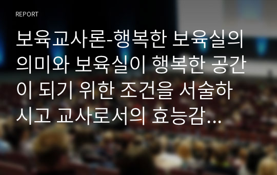 보육교사론-행복한 보육실의 의미와 보육실이 행복한 공간이 되기 위한 조건을 서술하시고 교사로서의 효능감을 높이기 위한 개인적 전략을 포함하여 서술하시오