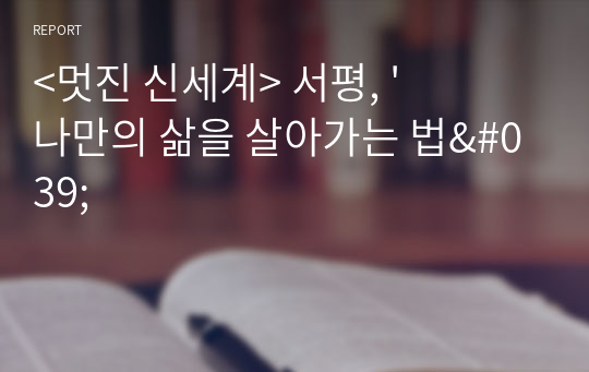 &lt;멋진 신세계&gt; 서평, &#039;나만의 삶을 살아가는 법&#039;