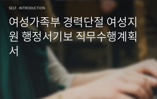 여성가족부 경력단절 여성지원 행정서기보 직무수행계획서