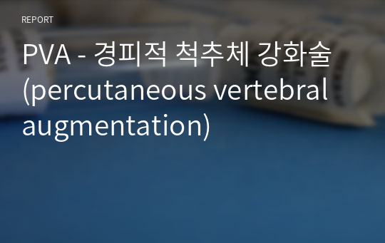 PVA - 경피적 척추체 강화술 (percutaneous vertebral augmentation)