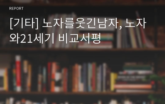 [기타] 노자를웃긴남자, 노자와21세기 비교서평