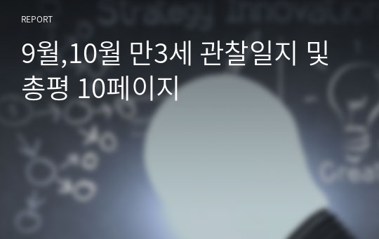 9월,10월 만3세 관찰일지 및 총평 10페이지