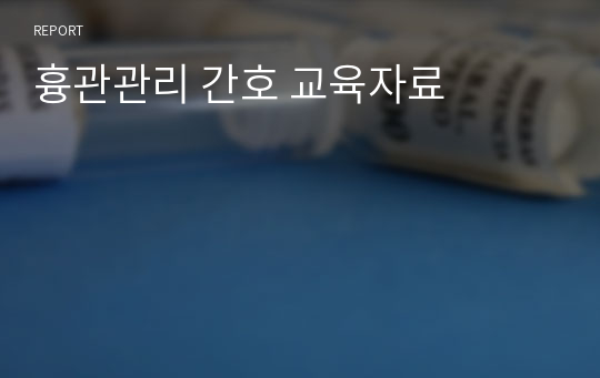 흉관관리 간호 교육자료