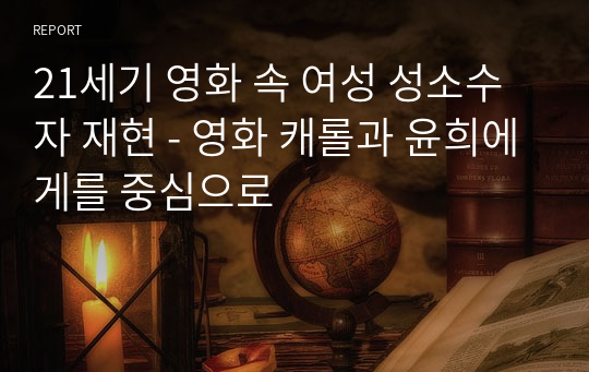 21세기 영화 속 여성 성소수자 재현 - 영화 캐롤과 윤희에게를 중심으로