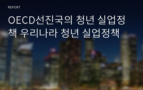 OECD선진국의 청년 실업정책 우리나라 청년 실업정책