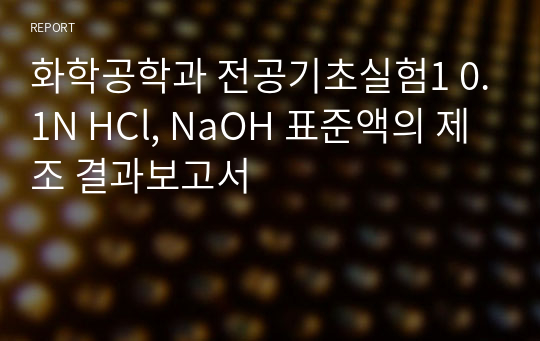 화학공학과 전공기초실험1 0.1N HCl, NaOH 표준액의 제조 결과보고서